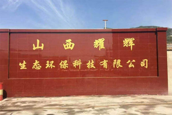 ɽ��ҫ�x���B(t��i)�h(hu��n)���Ƽ����޹�˾